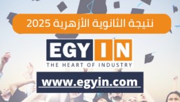 نتيجة الثانوية الأزهرية 2025 