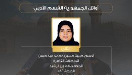 حبيبة حسين محمد، الثانية على الثانوية الأزهرية 2025