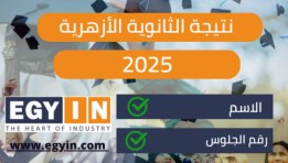 نتيجة الثانوية الأزهرية 2025