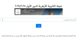 نتيجة الثانوية الأزهرية 2025