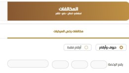 التظلم على مخالفات المرور