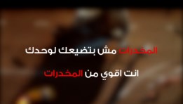 المخدرات مش هتضيعك لوحدك