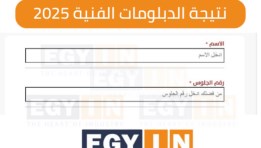 نتيجة الدبلومات الفنية على إيجي إن