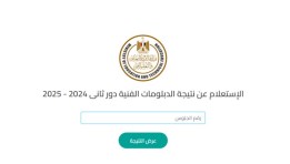نتيجة الدبلومات الفنية 2025