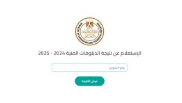 نتيجة الدبلومات الفنية 2025