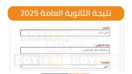 نتيجة امتحانات الثانوية العامة 2025