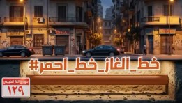حملة وزارة البترول "خط الغاز خط أحمر"