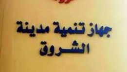 جهاز تنمية مدينة الشروق