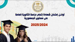 أوائل الثانوية العامة 2025