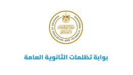 تظلمات الثانوية العامة 2025