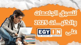 تنسيق الجامعات والكليات 2025 على موقع إيجي إن