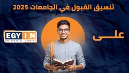 تنسيق الجامعات والكليات 2025 على موقع إيجي إن