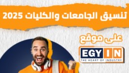 تنسيق الجامعات والكليات 2025 على موقع إيجي إن