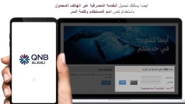 الخدمة المصرفية عبر الإنترنت من بنك قطر الوطني 