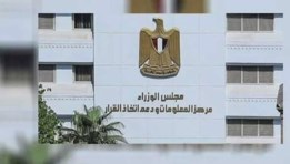 مركز المعلومات ودعم اتخاذ القرار