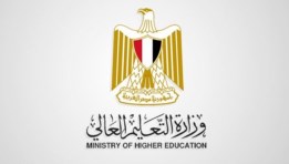 وزارة التعليم العالي 