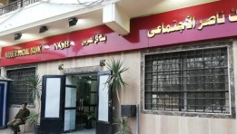 بنك ناصر الاجتماعي 