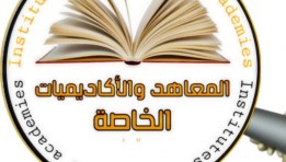 المعاهد الخاصة العالية 