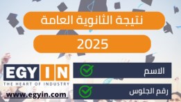  نتيجة الثانوية العامة 2025 