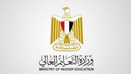 وزارة التعليم العالي 