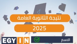 نتيجة الثانوية العامة 2025 محافظة بورسعيد 