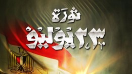 غدًا إجازة رسمية مدفوعة الأجر، بمناسبة ذكرى ثورة 23 يوليو