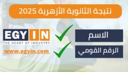 نتيجة الثانوية الأزهرية 2025 محافظة الأقصر 