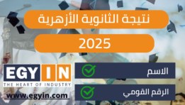 نتيجة الثانوية الأزهرية 2025 