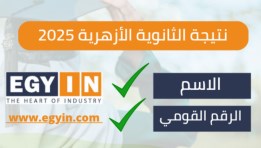 نتيجة الثانوية الأزهرية 