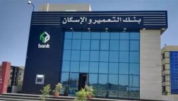 بنك التعمير والإسكان