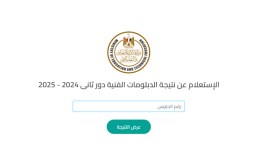نتيجة الدبلومات الفنية بجميع محافظات مصر
