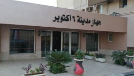 جهاز مدينة 6 أكتوبر