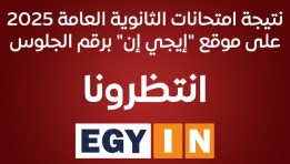 نتيجة امتحانات الثانوية العامة 2025