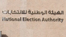 الهيئة الوطنية للانتخابات