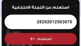 تطبيق إلكتروني جديد للاستعلام عن اللجان الانتخابية