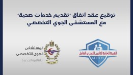 الهيئة التأمين الصحي توقع اتفاقية مع المستشفى الجوي التخصصي