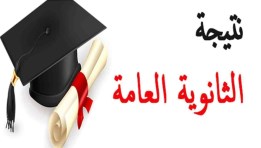 الثانوية العامة 