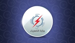 وزارة الكهرباء