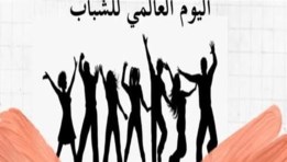 اليوم العالمي للشباب 