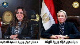 وزيرتا البيئة والتنمية المحلية 