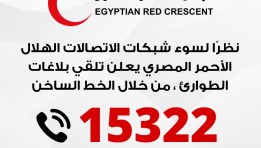 نداء عاجل من الهلال الأحمر المصري 