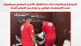 وضع بنك دعم الهلال الأحمر المصري تحت الاستعداد 