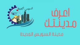 مبادرة "اعرف مدينتك"