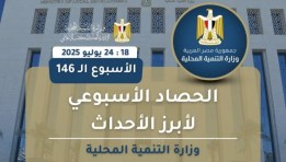 أنشطة وزارة التنمية المحلية في أسبوع