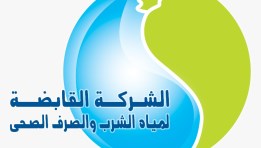 الشركة القابضة لمياه الشرب والصرف الصحي