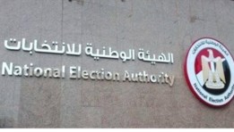  الهيئة الوطنية للانتخابات