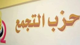 حزب التجمع