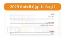 الاستعلام عن نتيجة الثانوية العامة 2025