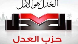 حزب العدل - أرشيفية