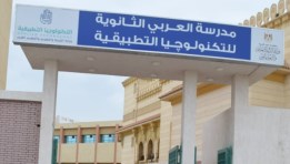 مدرسة العربي للتكنولوجيا التطبيقية 2025